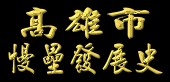 高雄市慢壘發展史