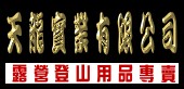 天龍-露營登山用品專賣