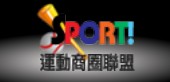 運動商圈聯盟