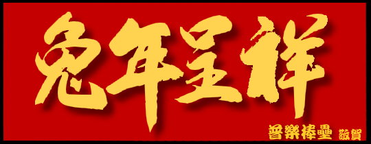 2023春節恭賀新禧