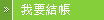 結帳