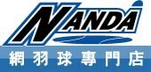 南大網羽球專賣店