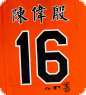 MLB   巴爾的摩金鶯隊 16#陳偉殷T恤(桔色)